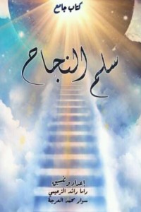 تحميل كتاب سلم النجاح PDF مجموعة مؤلفين مجانا