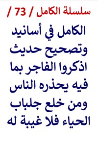 تحميل كتاب الكامل في اسانيد وتصحيح حديث من خلع جلباب الحياء فلا غيبة له PDF عامر الحسيني مجانا