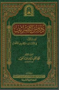 دروس التصريف