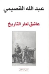 عاشق لعار التاريخ