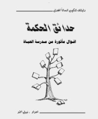 تحميل كتاب حدائق الحكمة PDF نبيل أحمد مجانا