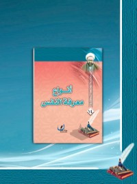 تحميل كتاب أنواع معرفة النفس PDF مرتضی مطهری مجانا