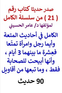 تحميل كتاب سلسلة الكامل رقم 21 الكامل في احاديث المتعة PDF عامر الحسيني مجانا