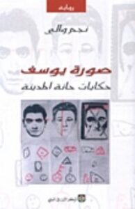 صورة يوسف حكايات حانة المدينة