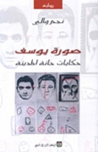تحميل كتاب صورة يوسف حكايات حانة المدينة PDF نجم والي مجانا