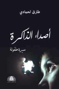 تحميل كتاب أصداء الذاكرة PDF طارق لحمادي مجانا
