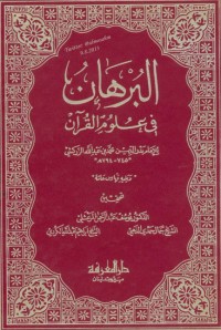تحميل كتاب البرهان في علوم القرآن 3 PDF بدر الدين الزركشي مجانا