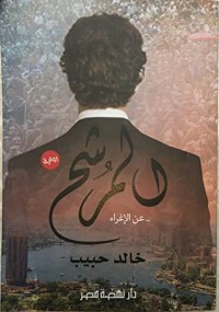 تحميل كتاب المرشح PDF خالد حبيب مجانا