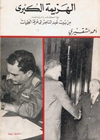 تحميل كتاب الهزيمة الكبرى 2 PDF أحمد أسعد الشقيري مجانا