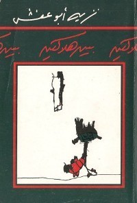 تحميل كتاب بين هلاكين PDF نزيه أبو عفش مجانا