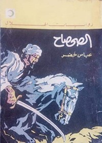 تحميل كتاب الصحصاح PDF عباس خضر مجانا
