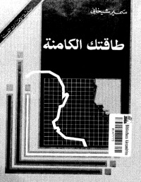 تحميل كتاب طاقتك الكامنة PDF سمير شيخاني مجانا