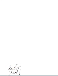 تحميل كتاب أحاديث وأسمار PDF وليد كساب مجانا