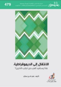تحميل كتاب الانتقال إلى الديموقراطية PDF علي الدين هلال مجانا
