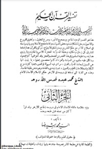 تحميل كتاب تفسير المنار ج2 PDF محمد رشيد رضا مجانا
