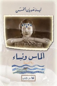 تحميل كتاب ألماس ونساء PDF لينا هَوْيان الحسن مجانا