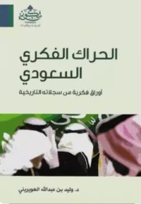 تحميل كتاب الحراك الفكري السعودي PDF وليد بن عبد الله الهويريني مجانا