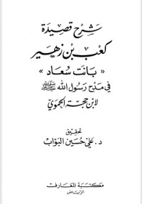 تحميل كتاب شرح قصيدة كعب بن زهير بانت سعاد PDF تقي الدين بن حجة الحموي مجانا