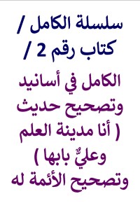 تحميل كتاب الكامل في أسانيد وتصحيح حديث أنا مدينة العلم وعليٌّ بابها وتصحيح الأئمة له PDF عامر الحسيني مجانا