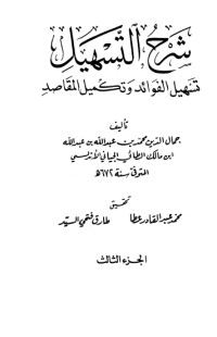 تحميل كتاب شرح التسهيل تسهيل الفوائد وتكميل المقاصد 3 PDF ابن مالك مجانا