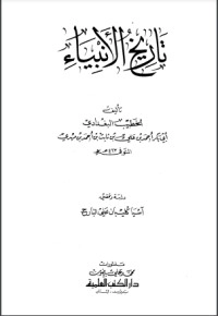 تحميل كتاب تاريخ الأنبياء PDF الخطيب البغدادي مجانا