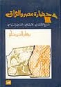 تحميل كتاب حضارة مصر والعراق PDF برهان الدين دلو مجانا