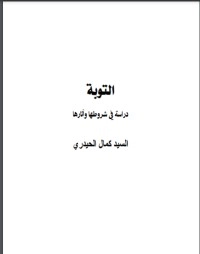 تحميل كتاب التّوبة حقيقتها وشروطها وآثارها PDF كمال الحيدري مجانا
