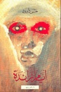تحميل كتاب أيام زائدة PDF حسن داوود مجانا