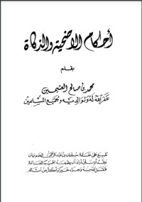 تحميل كتاب أحكام الأضحية والزكاة PDF محمد بن صالح العثيمين مجانا