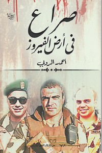 تحميل كتاب صراع في أرض الفيروز PDF أحمد الروبي مجانا