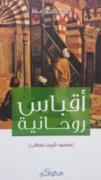 تحميل كتاب أقباس روحانية PDF محمود شيت خطاب مجانا