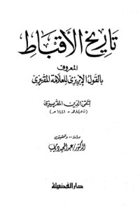 تحميل كتاب تاريخ الأقباط PDF تقي الدين المقريزي مجانا