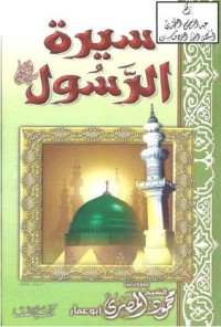 تحميل كتاب سيرة الرسول صلى الله عليه وسلم PDF محمود المصري مجانا