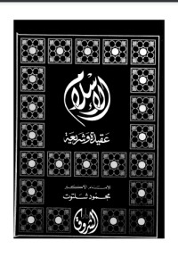 تحميل كتاب الإسلام عقيدة وشريعة PDF محمود شلتوت مجانا