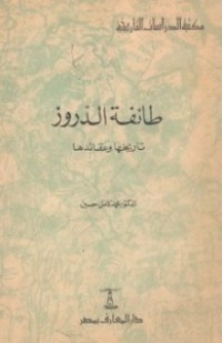 تحميل كتاب طائفة الدروز PDF محمد كامل حسين مجانا