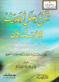 تحميل كتاب شرح علل الحديث للمبتدئين PDF عمرو عبد المنعم سليم مجانا