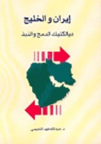 تحميل كتاب إيران والخليج PDF عبد الله فهد النفيسي مجانا