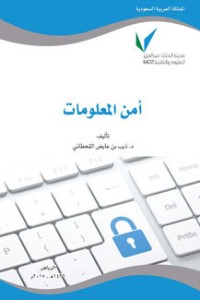 تحميل كتاب أمن المعلومات PDF ذيب بن عايض القحطاني مجانا