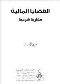 تحميل كتاب القضايا المالية مقاربة شرعية PDF فوزي آل سيف مجانا