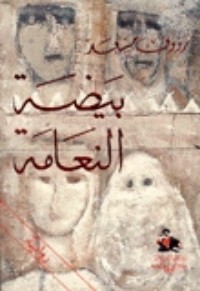 تحميل كتاب بيضة النعامة PDF رءوف مسعد مجانا