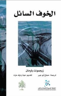 تحميل كتاب الخوف السائل PDF زيجمونت باومان مجانا