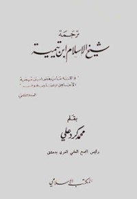 تحميل كتاب ترجمة شيخ الإسلام ابن تيمية PDF محمد كرد علي مجانا