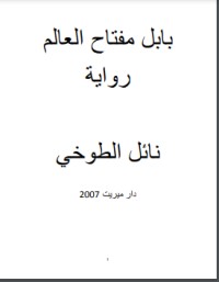تحميل كتاب بابل مفتاح العالم PDF نائل الطوخي مجانا