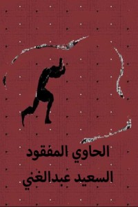 تحميل كتاب الحاوي المفقود PDF السعيد عبد الغني مجانا