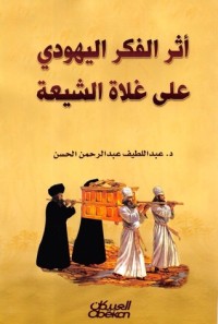 تحميل كتاب أثر الفكر اليهودي على غلاة الشيعة PDF د. عبد اللطيف عبد الرحمن الحسن مجانا