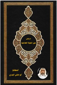 تحميل كتاب دروس عين الحياة العلاجية PDF أبو هاني البدري مجانا