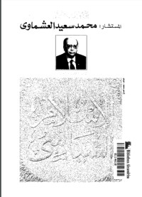 تحميل كتاب الإسلام السياسي PDF محمد سعيد العشماوي مجانا