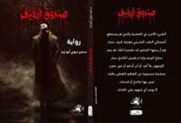 تحميل كتاب صندوق أرخيف PDF سمير نبوي أبو زيد مجانا