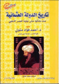 تحميل كتاب تاريخ الدولة العثمانية منذ نشأتها حتى نهاية العصر الذهبي PDF أحمد فؤاد متولي مجانا