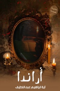 تحميل كتاب أرندا PDF آية إبراهيم عبداللطيف مجانا